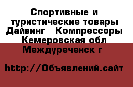 Спортивные и туристические товары Дайвинг - Компрессоры. Кемеровская обл.,Междуреченск г.